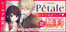 Comic Petale　先行＆新刊配信記念フェア