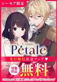 Comic Petale　先行＆新刊配信記念フェア