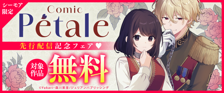 Comic Petale 先行配信記念フェア