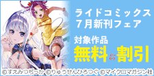 ライドコミックス7月新刊フェア