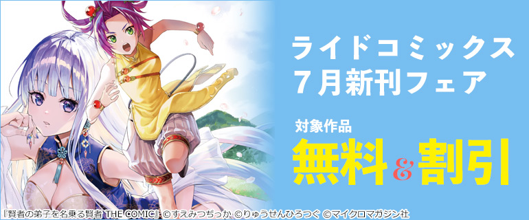 ライドコミックス 7月新刊フェア