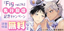 『Fig vol.74』先行配信記念キャンペーン