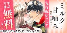 「ミルクと甘噛み～猛虎に愛されまして～」先行配信記念フェア