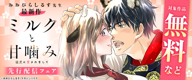 「ミルクと甘噛み～猛虎に愛されまして～」先行配信フェア