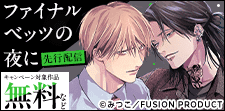 『ファイナルベッツの夜に』新連載先行配信記念