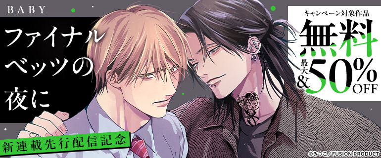 『ファイナルベッツの夜に』新連載先行配信記念