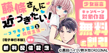 「藤條さんに近づきたい！」ほか新刊配信記念