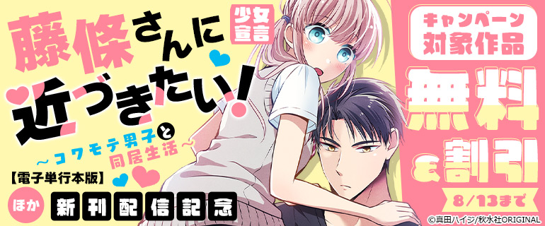 少女宣言「藤條さんに近づきたい！～コワモテ男子と同居生活～【電子単行本版】」ほか新刊配信記念
