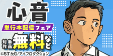 SNSで話題！『心音』単行本配信記念フェア