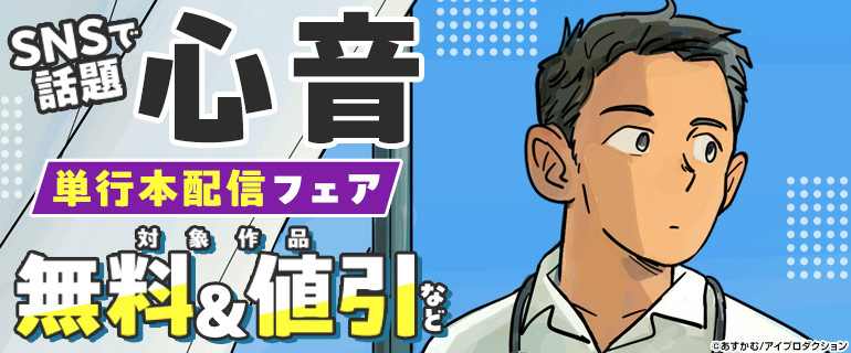 SNSで話題！『心音』単行本配信フェア