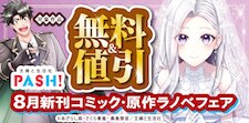 ８月新刊コミック・原作ラノベフェア