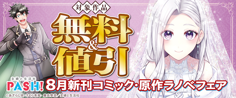 ８月新刊コミック・原作ラノベフェア