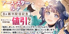 アース・スター ルナ　8月新刊配信記念キャンペーン！