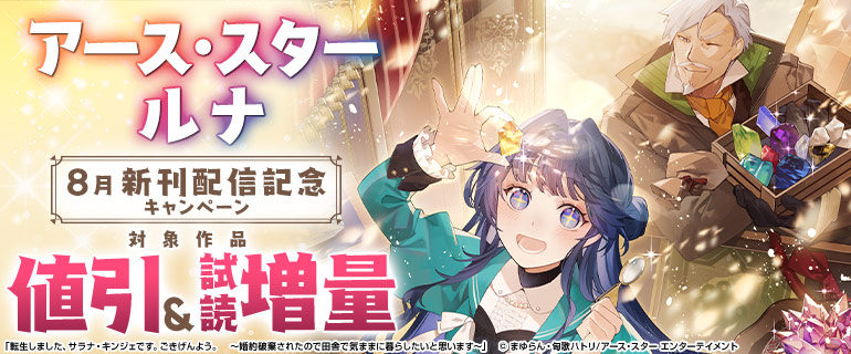 アース・スター ルナ 8月新刊配信記念キャンペーン！