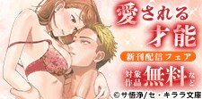 『愛される才能』新刊配信フェア