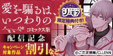 『愛を騙るは、いつわりの【コミックス版】』配信記念