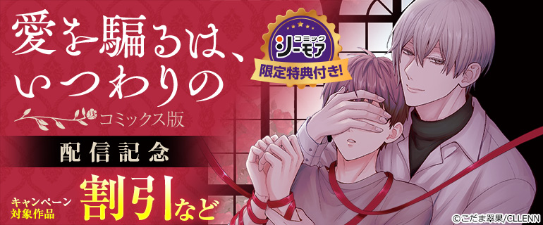 『愛を騙るは、いつわりの【コミックス版】』配信記念