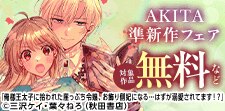 読み逃してない!?AKITA準新作フェア