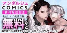 アンダルシュCOMICS8月新刊発売記念
