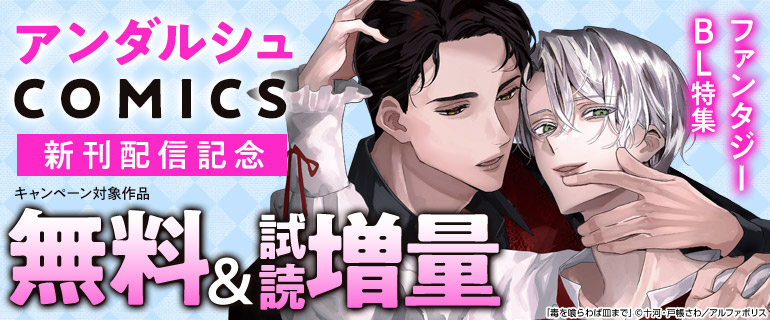 アンダルシュCOMICS8月新刊発売記念