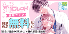 【夏電書2025】姉フレンド新刊フェア