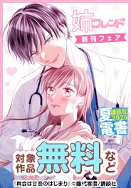 【夏電書2025】姉フレンド新刊フェア
