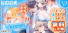 アナラン新刊配信！夏の激アツHキャンペーン