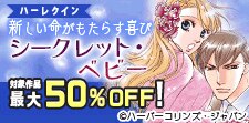 新しい命がもたらす喜び～シークレット・ベビー～