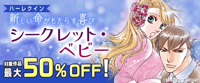 新しい命がもたらす喜び～シークレット・ベビー～