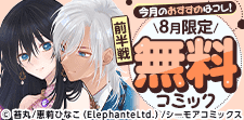 8月無料コミック前半戦