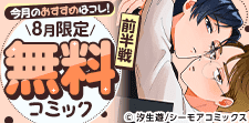 8月無料コミック前半戦