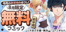 8月無料コミック前半戦