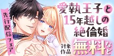 『愛執王子と15年越しの絶倫婚』先行配信フェア