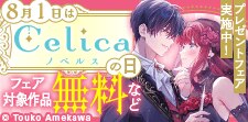 8/1はCelica（セリカ）の日！
