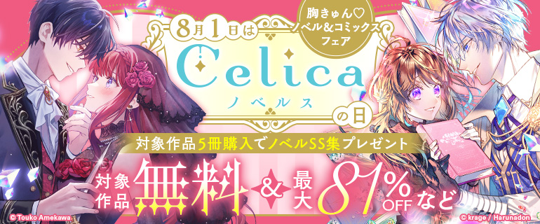 8/1はCelica（セリカ）の日！胸きゅんノベル＆コミックスフェア