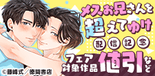 「メスお兄さんを超えてゆけ」配信記念