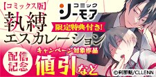 執縛エスカレーション【コミックス版】配信記念