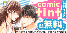 comic tint 新刊フェア