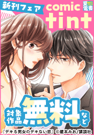 comic tint 新刊フェア