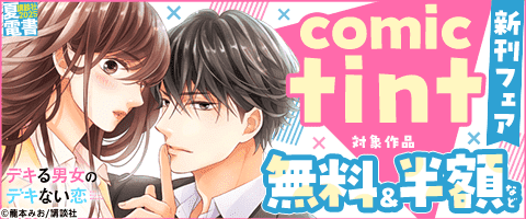 comic tint 新刊フェア