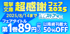 【カドサマー2025】電撃文庫超感謝フェア2025