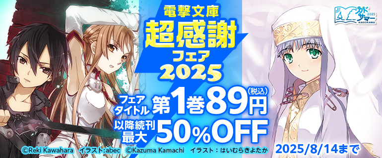 【カドサマー2025】電撃文庫超感謝フェア2025