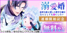 『溺愛婚　海軍公爵は愛しの薄幸令嬢をなんとしても妻にしたい』