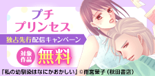 【シーモア限定】プチプリンセス独占先行配信キャンペーン