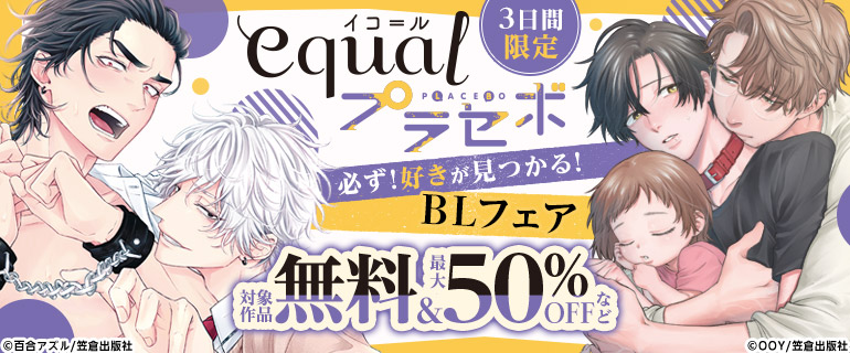 equal プラセボ 必ず！好きが見つかる！BLフェア