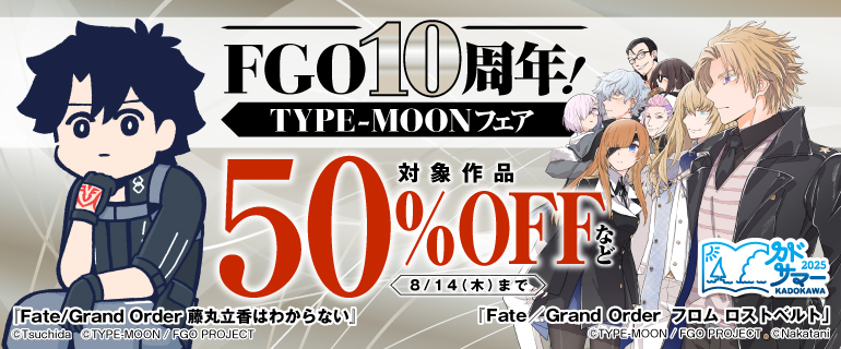 FGO10周年！TYPE-MOONフェア