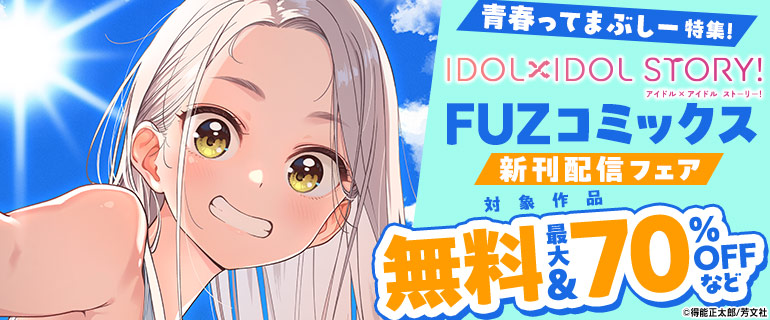 青春ってまぶしー特集！『IDOL×IDOL STORY！』FUZコミックス 新刊配信フェア