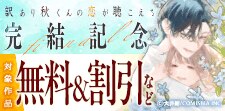 「訳あり秋くんの恋が聴こえる」完結記念