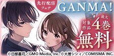 GANMA！先行配信記念