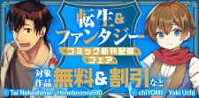 転生＆ファンタジー　コミック新刊配信フェア